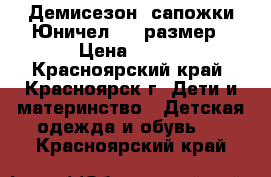 Демисезон. сапожки Юничел, 22 размер › Цена ­ 500 - Красноярский край, Красноярск г. Дети и материнство » Детская одежда и обувь   . Красноярский край